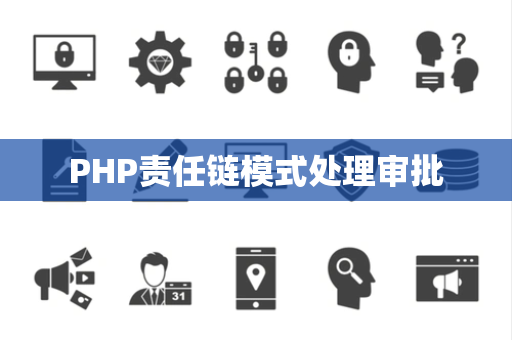 PHP责任链模式处理审批