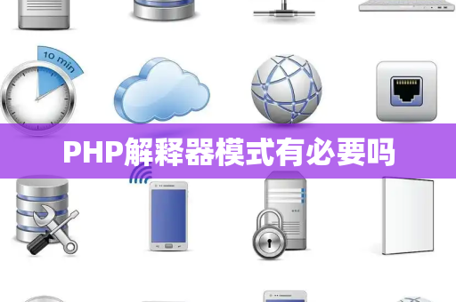 PHP解释器模式有必要吗