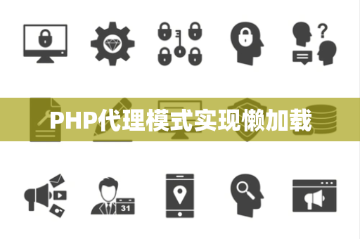 PHP代理模式实现懒加载