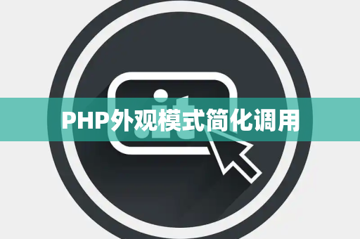 PHP外观模式简化调用