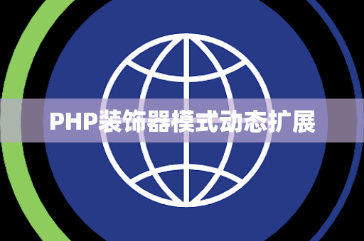 PHP装饰器模式动态扩展
