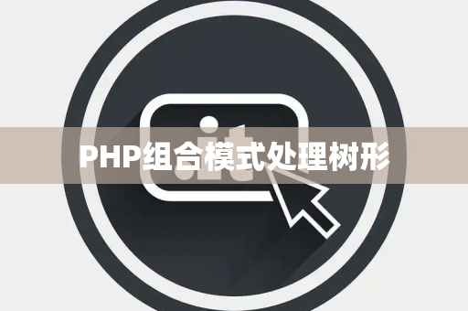 PHP组合模式处理树形