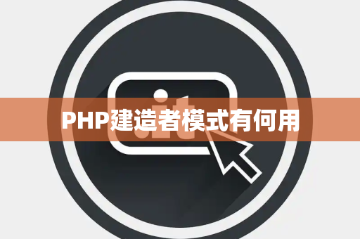 PHP建造者模式有何用