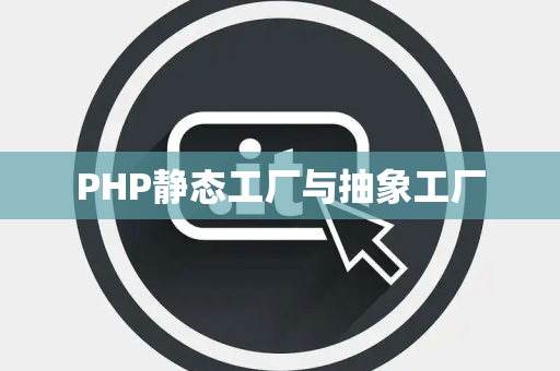 PHP静态工厂与抽象工厂