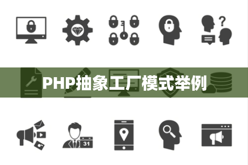 PHP抽象工厂模式举例