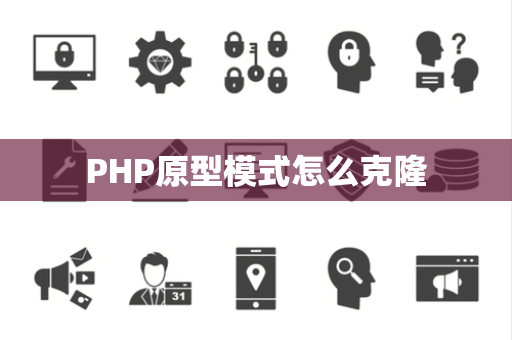PHP原型模式怎么克隆