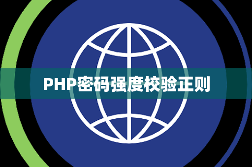 PHP密码强度校验正则