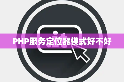 PHP服务定位器模式好不好