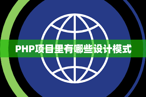 PHP项目里有哪些设计模式