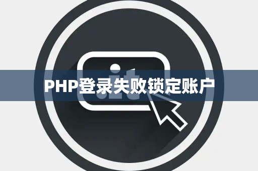PHP登录失败锁定账户
