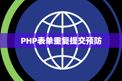 PHP表单重复提交预防
