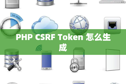 PHP CSRF Token 怎么生成