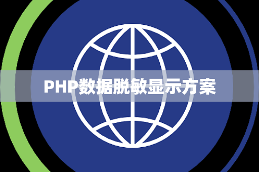 PHP数据脱敏显示方案