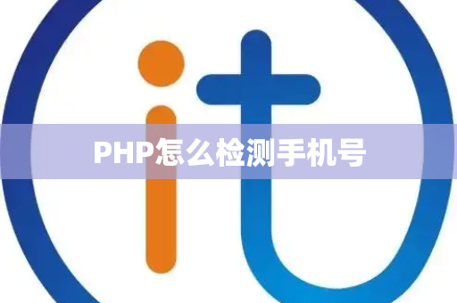 PHP怎么检测手机号