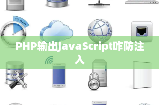 PHP输出JavaScript咋防注入