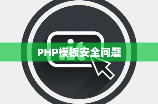 PHP模板安全问题