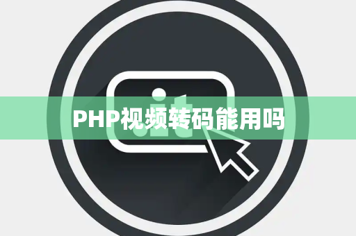 PHP视频转码能用吗