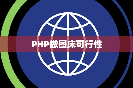 PHP做图床可行性