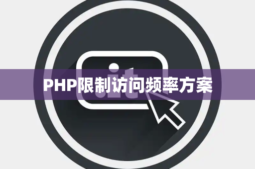 PHP限制访问频率方案