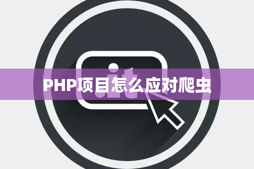 PHP项目怎么应对爬虫
