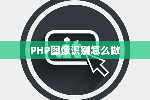 PHP图像识别怎么做