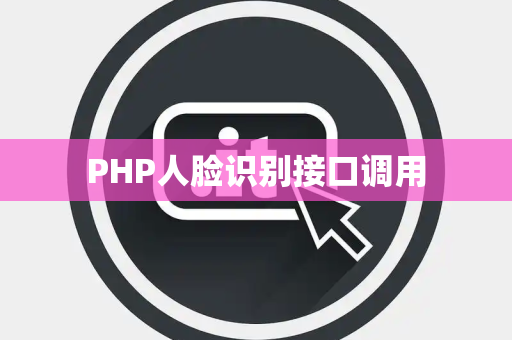 PHP人脸识别接口调用