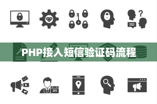 PHP接入短信验证码流程