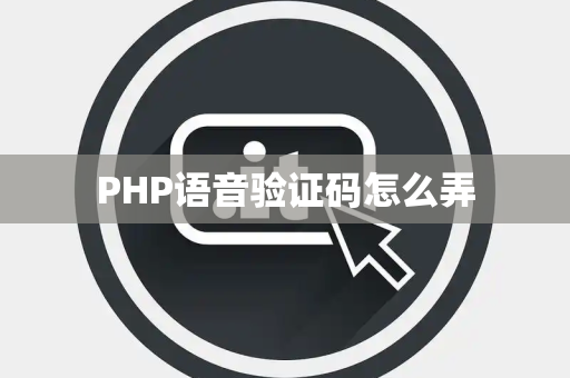 PHP语音验证码怎么弄