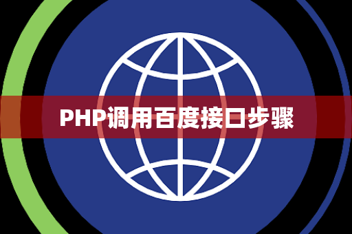 PHP调用百度接口步骤