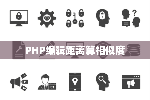 PHP编辑距离算相似度