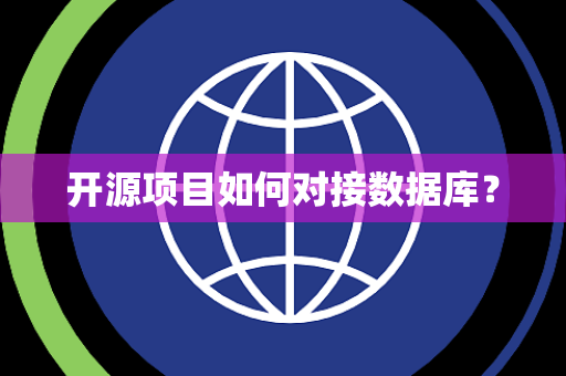 开源项目如何对接数据库？