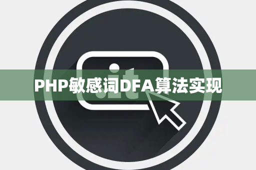 PHP敏感词DFA算法实现