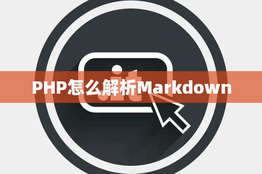 PHP怎么解析Markdown