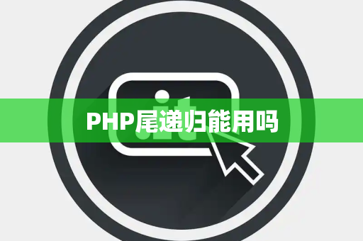 PHP尾递归能用吗