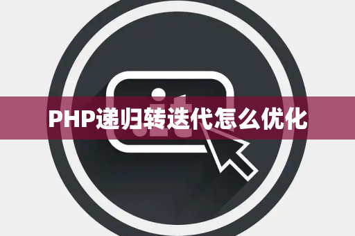 PHP递归转迭代怎么优化