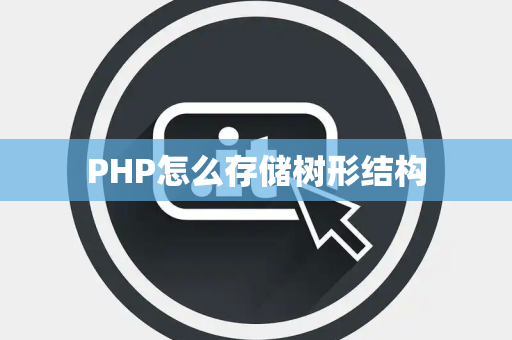 PHP怎么存储树形结构