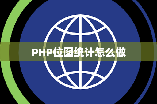 PHP位图统计怎么做