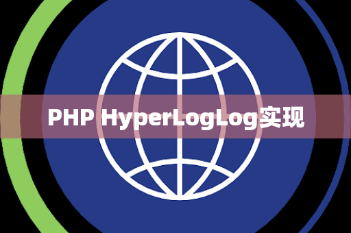 PHP HyperLogLog实现