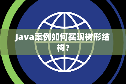 Java案例如何实现树形结构？