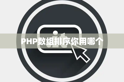 PHP数组排序你用哪个