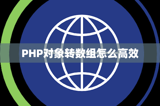 PHP对象转数组怎么高效