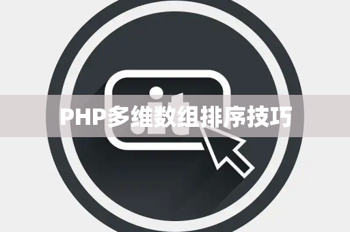 PHP多维数组排序技巧