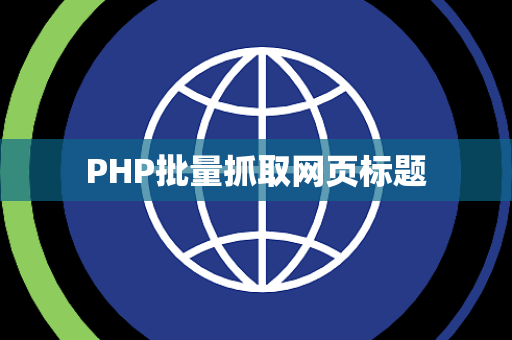PHP批量抓取网页标题