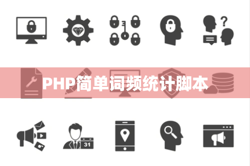 PHP简单词频统计脚本