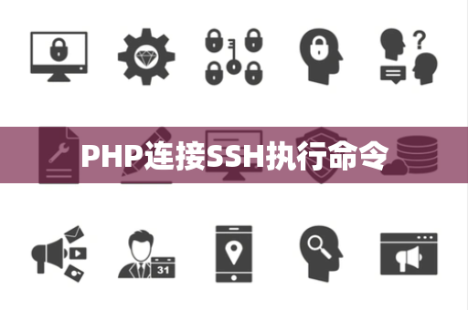 PHP连接SSH执行命令 PHP连接SSH执行命令