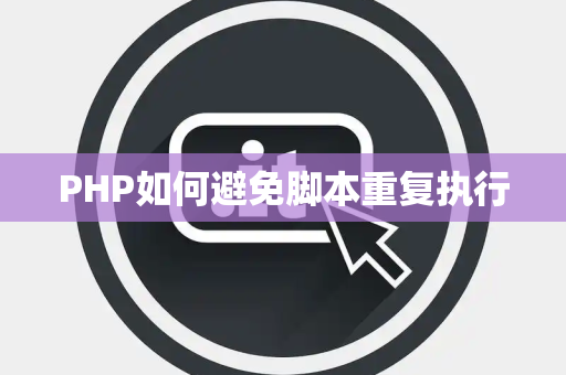 PHP如何避免脚本重复执行