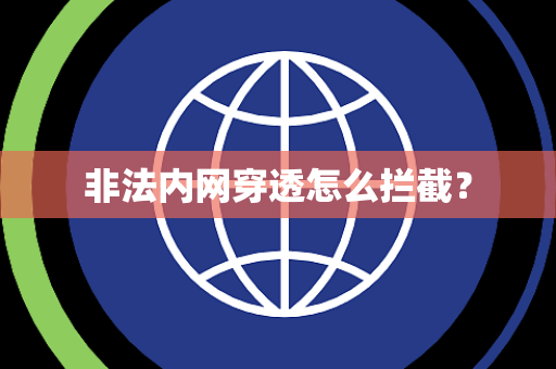 非法内网穿透怎么拦截？