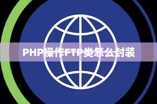 PHP操作FTP类怎么封装