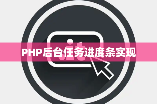 PHP后台任务进度条实现