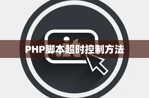 PHP脚本超时控制方法